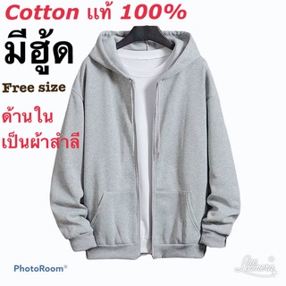 เสื้อกันหนาวมีฮู้ดซิปหน้า เสื้อคลุมกันแดด เสื้อคลุมกันลม ฟรีไซร้👕cotton เนื้อผ้าสำลี หนานุ่ม ใส่สบาย ใส่ได้ทั้งชาย⛔️หญิง