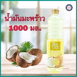 น้ำมันมะพร้าว รอยไทย 1000 มล.น้ำมันคีโต