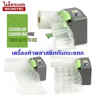 เครื่องทำพลาสติกกันกระแทก เปล่าลมบับเบิ้ล Air Bubble ทำงานอัตโนมัติ สามารถปรับขนาดแรงลมได้