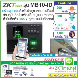 ZKTeco MB10-ID สแกนใบหน้า-ลายนิ้วมือ-ทาบบัตร ส่งบันทึกเวลาเข้า Line พร้อมชุดกลอนประตูกระจกบานเปลือย