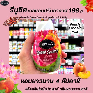 🔥 Renuzit เจลปรับอากาศ Scent Swirls Peach Freesia Garden Mint 198 กรัม (6557) รีนูซิต หอมธรรมชาติ 98%