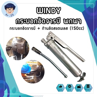 WINDY กระบอกอัดจารบี พกพา จิ๋ว + ก้านอัดสแตนเลส 150cc. กระบอกอัดจารบี ปืนจารบี 150CC กระบอกอัดจารบี + ก้านอัดสแตนเลส