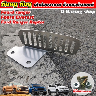 ฟอร์ด ford rapter ชุดกันหนู ford everest  ชุดตะแกรงกันหนู สแตนเลสหนาทน รถมาสด้าMazda BT50 ดีไซน์สวย แปลกใหม่