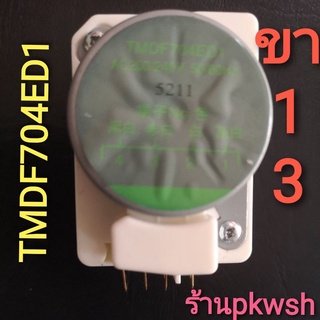 นาฬิกาตู้เย็น 704ED1 ขา1 3 ทาทเมอร์ TMDF704ED1 AC220/240V