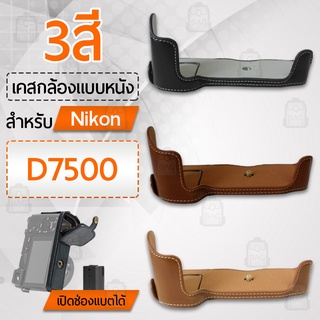 เคสกล้อง Nikon D7500 ฮาฟเคส เคส หนัง กระเป๋ากล้อง อุปกรณ์กล้อง เคสกันกระแทก - PU Leather Camera Half Case Bag