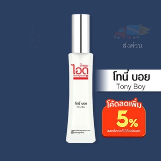 น้ำหอมไอดู โทนี่ บอย – Tony Boy by IDO 30ml