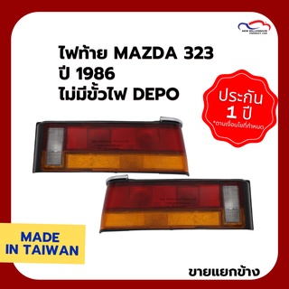 ไฟท้าย MAZDA 323 ปี 1986 ไม่มีขั้วไฟ DEPO (ขายแยกข้าง)