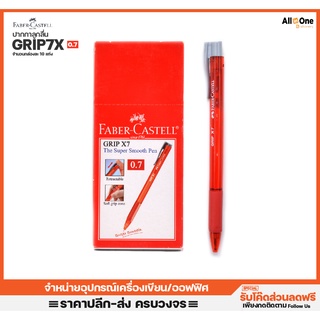 ปากกาลูกลื่น หมึกแดง Faber-Castell Ball Point Pen รุ่น Grip X7 0.7mm เขียนลื่น ไม่มีสะดุด  ปากกาแดง [กล่องละ 10 ชิ้น]