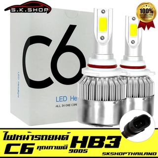 หลอดไฟรถยนต์ ไฟหน้า ไฟหน้ารถLED C6 ขั้ว HB3(9005) สว่าง3600lm อุณหภูมิสี6000k  สว่างกว่าหลอดฮาโลเจนแบบเดิม 300% SK Shop