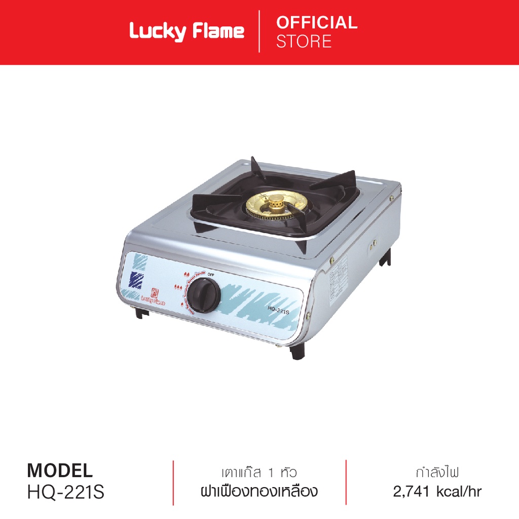 Lucky Flame เตาแก๊สตั้งโต๊ะ 1 หัว รุ่น HR-131S หัวเตาทองเหลือง รับประกันวาล์วแก๊ส 5 ปี
