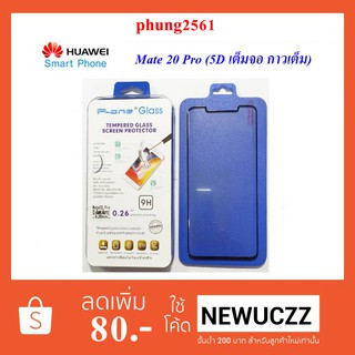 ฟีล์มกระจก(กันแตก)Huawei Mate 20 Pro (5D เต็มจอ กาวเต็ม)