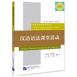 หนังสือภาษาจีน กิจกรรมไวยากรณ์ภาษาจีนในชั้นเรียน Chinese Grammar Activities for the Classroom 汉语语法课堂活动