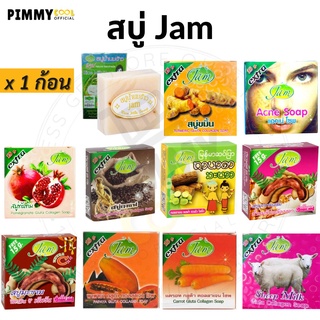 สบู่แจม JAM Soap สบู่น้ำนมข้าว ขมิ้น ทับทิม มะขาม นมแพะ ทานาคา | 65 g เลือกสูตร X 1 ก้อน