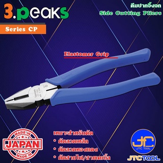 3Peaks คีมตัดปากจิ้งจกด้ามอีลาสโตเมอร์ รุ่น CP - Side Cutting Pliers Elastomer Grip Series CP