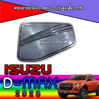 ครอบฝาถังน้ำมัน  อีซูซุ ดีแม็คซ์ Isuzu D-MAX 2020 (รุ่นสูง/เตี้ย) เทาห้าง