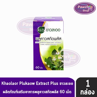 ขาวละออ พลูคาวสกัดพลัส ผสมเบต้ากลูแคน และวิตามินซี (60 เม็ด)   [1 ขวด ] Khaolaor