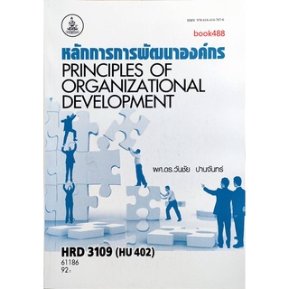 ตำรา ม ราม HRD3109 ( HU402 ) 61186 หลักการการพัฒนาองค์กร หนังสือรามคำแหง หนังสือ