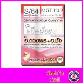 ชีทราม MGT4209 (GM425) พฤติกรรมองค์การ (ข้อสอบอัตนัย) Sheetandbook SDS0019