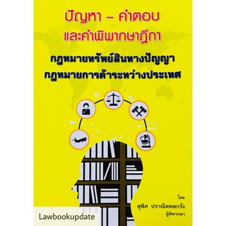 ปัญหา - คำตอบ กฎหมายทรัพย์สินทางปัญญา กฎหมายการค้าระหว่างประเทศ (ดร.สุพิศ ปราณีตพลกรัง