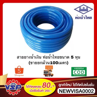 ท่อน้ำไทย สายยางสีฟ้า สายยางน้ำเงิน สายยางนิ่มเด้ง ขนาด 5 หุน * 100 เมตร (ขายยกม้วน)