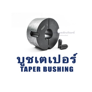 เตเปอร์บูช เทเปอร์บูช ยี่ห้อ SKF ขนาดแกนเพลา 14 15 19 20 25 28 42 50 mm. Taper Bushing taperbush