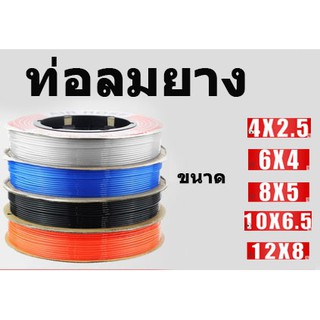 ท่อลม สายลม  Air Hose (ราคาต่อเมตร)