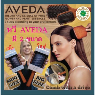 Infinite Fu หวี Aveda Brush แปรงหวีผม มี 2 ขนาด