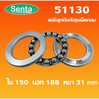 51130 ตลับลูกปืนกันรุน แบริ่ง 51130  ( THRUST BALL BEARINGS ) 150x188x31 โดย Senta