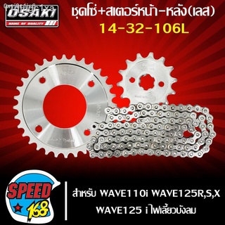 r1qlugc1xaโซ่สเตอร์ชุด เวฟ125R,S,X,WAVE110i,WAVE125i (เลส) 14-32-106L OSAKI , สเตอร์หน้า+หลัง+โซ่ ในชุดเลย (เลส)