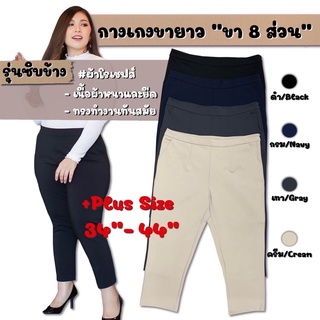 กางเกงไซส์ใหญ่ พร้อมส่ง Bigsize 34 36 38 40 42 44