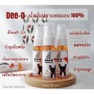 🔥ขายดีอันดับ 1 Dee-O น้ำมันปลาแซลมอนสำหรับสุนัขและแมว บำรุงผิวหนัง บำรุงขน กระตุ้นการอยากอาหาร