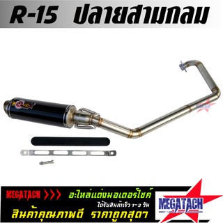 ท่อ รุ่น R-15 ตรงรุ่น ปลายกลม พร้อมคอท่อสแตนเลส ขนาด ยาว 30 ซม. กว้าง 10 ซม. สูง 10 ซม.