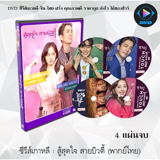 ซีรีส์เกาหลี สู้สุดใจ สายบิวตี้ (Touch) : 4 แผ่นจบ (พากย์ไทย/ซับไทย)