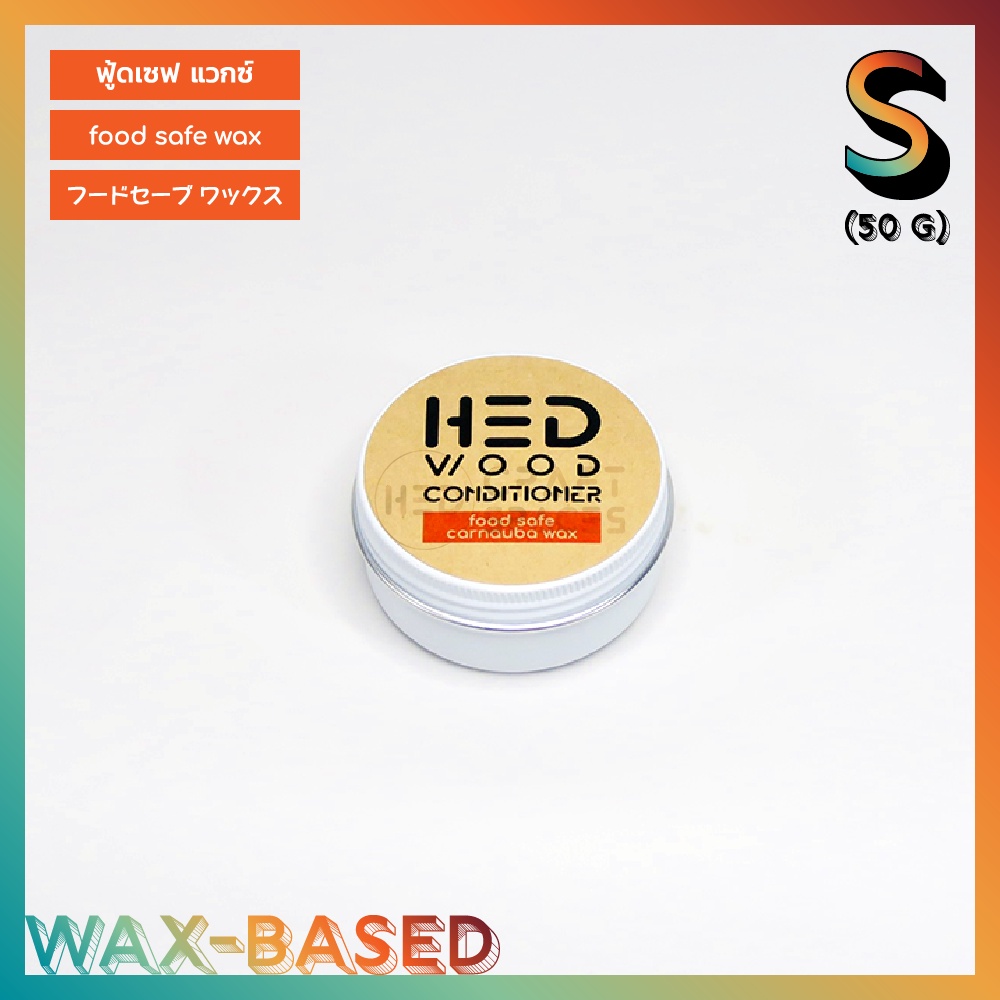 HED Food Safe Wax (S) 50g (เฮ็ด ฟู้ดเซฟแวกซ์) ขี้ผึ้งทาไม้ ทาเขียง ปลอดภัยกับอาหาร