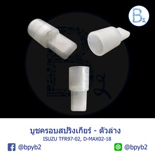 G092 **อะไหล่แท้** บูชครอบสปริงเกียร์ ตัวล่าง ISUZU TFR97-02, D-MAX02-18