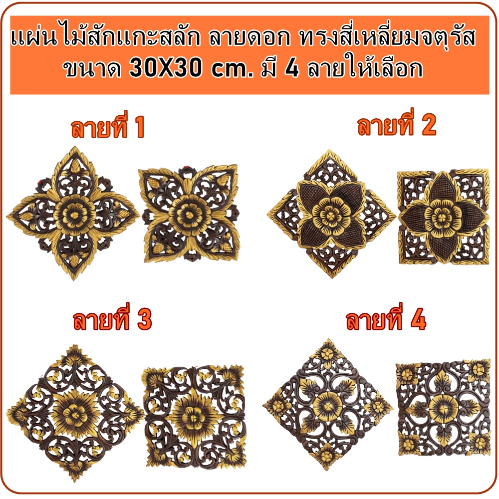 แผ่นไม้สัก แผ่นไม้สักแกะสลัก ปัดทอง ลายดอก ทรงสี่เหลี่ยม ขนาด 30x30 ซม. งานไม้สัก แผ่นไม้ฉลุ งานไม้แกะสลัก ของตกแต่งผนัง