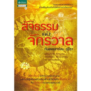 สัจธรรมแห่งจักรวาล    ผู้เขียน ท.พ. สม สุจีรา         จำหน่ายโดย  ผู้ช่วยศาสตราจารย์ สุชาติ สุภาพ