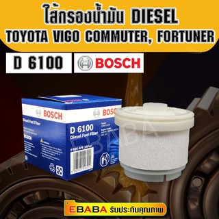 ไส้กรองน้ำมันดีเซล BOSCH สำหรับรถTOYOTA VIGO,COMMUTER KDH200 , FORTUNER สินค้า 6100