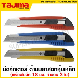 Tajima มีดคัทเตอร์ (ใบมีด 18 มม.) ด้ามพลาสติก หุ้มเหล็ก รุ่น LC-500 / LC-501 ( Cutter ) มีด คัทเตอร์ (คละสี)