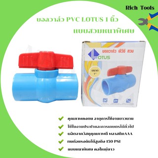 บอลวาล์ว พีวีซี แบบสวม  Lotus  1  นิ้ว ball valve pvc  คอใหญ่ยาว(ราคา 12 ชิ้น)  🌈🏳‍🌈