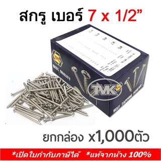 TPC (1,000 ตัว) สกรูเกลียวปล่อยหัวกลม หัว P เบอร์ 7 ขนาด 1/2"