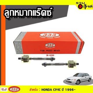 ลูกหมากแร๊คซ์ 3R-6260 ใช้กับ HONDA CIVIC ปี 1996