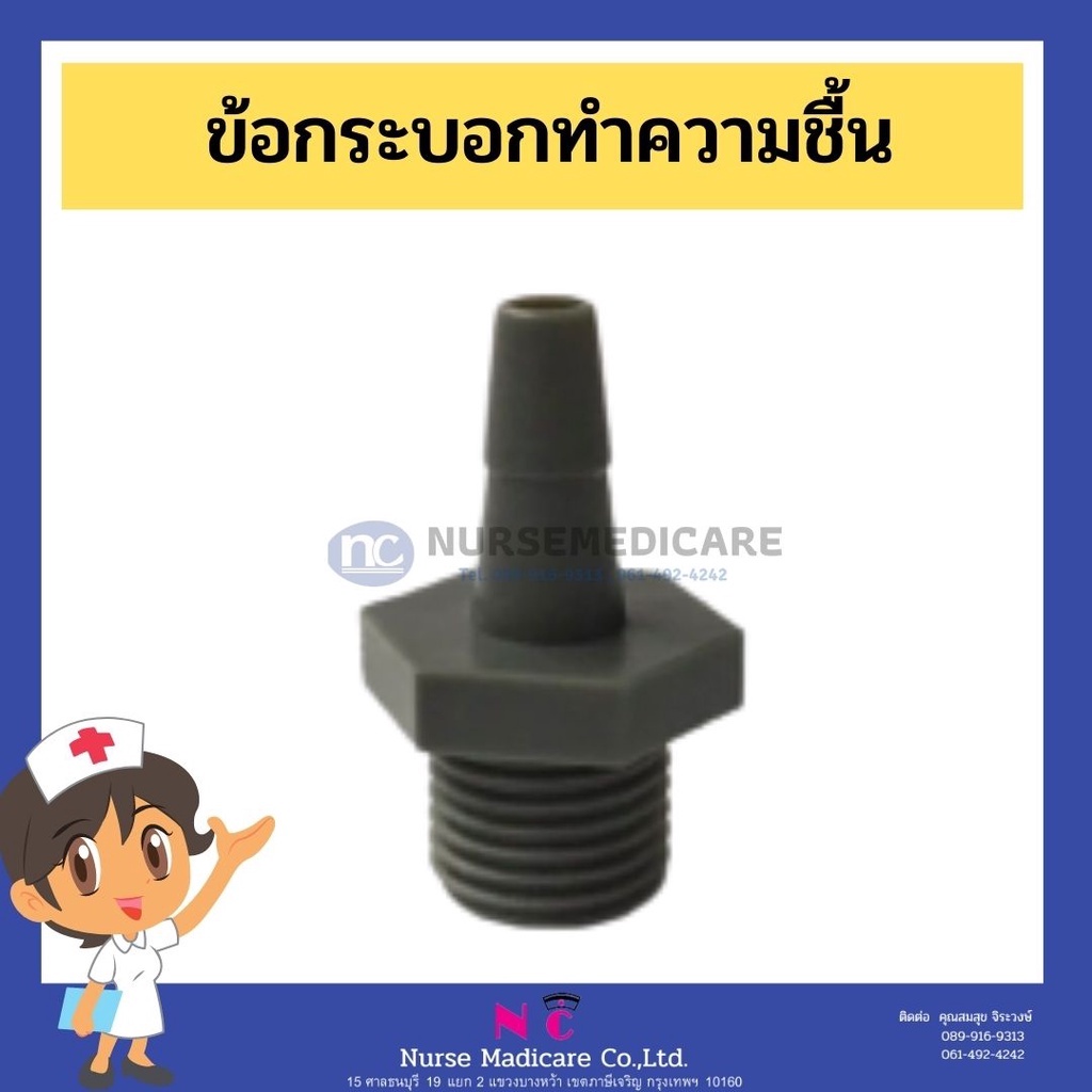 ข้อต่อกระบอกทำความชื้น 7F-5W กระบอกความชื้น อะไหล่กระบอกความชื้น ข้อต่อ