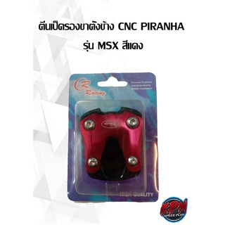 ตีนเป็ดรองขาตั้งข้าง CNC PIRANHA รุ่น MSX สีเงิน,สีดำ,สีแดง