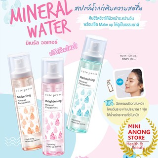 แพคเกจใหม่ Cute Press Mineral Facial Mist น้ำแร่คิวเพลส 100ml.