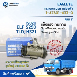 🚘 EAGLEYE กระบอกเบรก กล่องฟ้า 1-47601-633-0 ISUZU ELF S250, TLD, KS21 RRU 1 จำนวน 1 ลูก 🚘