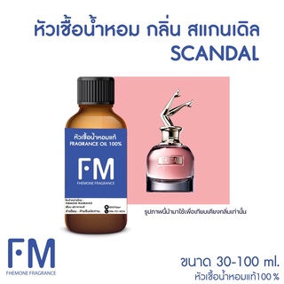 หัวเชื้อน้ำหอมกลิ่น สแกนเดิล (SCANDAL)