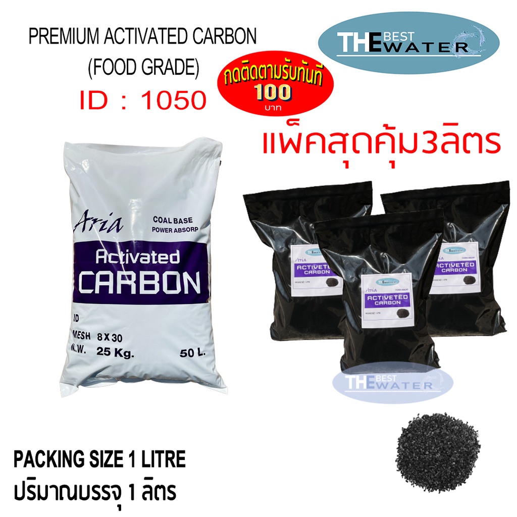 เซ็ท3ลิตรสุดคุ้ม สารกรองน้ำคาร์บอน ACTIVATED CARBON id1050 ยี่ห้อ ARIA ขนาดบรรจุ 1 ลิตร