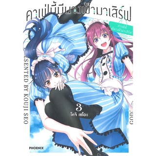 หนังสือ คาเฟ่นี้มีนางฟ้ามาเสิร์ฟ เล่ม 3 (Mg)