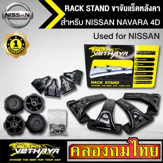 ขาจับแร็ค หลังคา รุ่น NISSAN NAVARA 4D ใส่ได้ทั่วไป RACK STAND สำหรับติดตั้งแล็คหลังคา VETHAYA รับประกัน 1 ปี งานดี ติดต